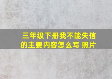 三年级下册我不能失信的主要内容怎么写 照片